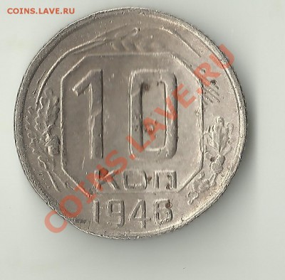 10 к.1946 1.31 ? - Изображение 457