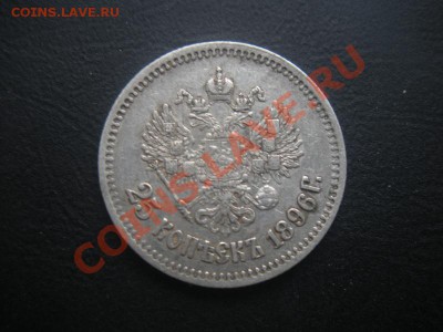 25 Копеек 1896 год. До 18.08.12. В 22.00. - Изображение 105