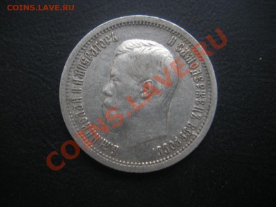 25 Копеек 1896 год. До 18.08.12. В 22.00. - Изображение 104