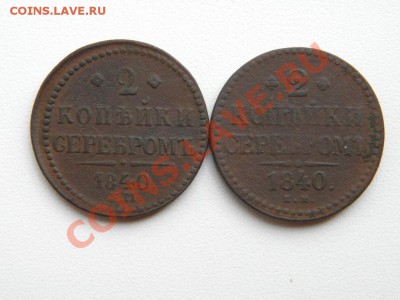 2 коп.сер.1840 (ем, и ЕМ бол.укр.) 2 шт. до 19.08.12. в22.00 - P8160003.1