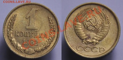 1 копейка 1962г. и 1963г. --ДО 22-08-12 в 22-00МСК-- - 1коп1962_1