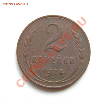 2,1 коп. 1924 г. до 19.08.12. в 22.00 мв - P8160010.1
