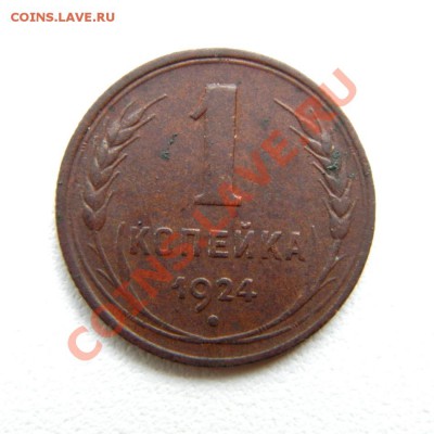 2,1 коп. 1924 г. до 19.08.12. в 22.00 мв - P8160002.1