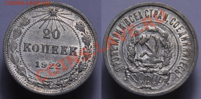 20 копеек 1922г. aUNC ---до 16 -08-12 в 22-00 по Москве--- - 20коп1922_1а