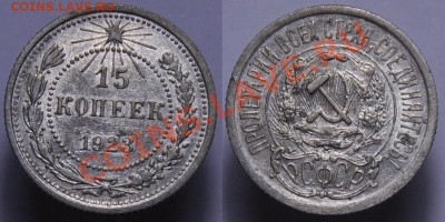 15 копеек 1923г. aUNC ---До 22-08-12 в 22-00МСК--- - 15коп1923_1