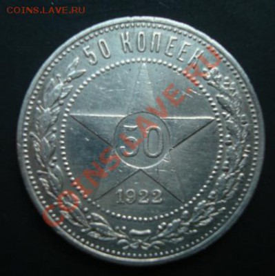 50 коп 1922 ПЛ  До 21.08.2012  22-00 - Изображение 4896