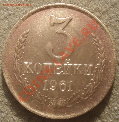 3 коп 1961 - P8160376