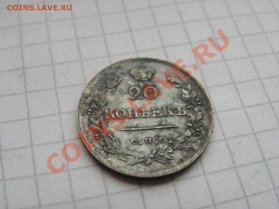20 копеек 1821 года - SAM_0656.JPG