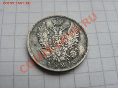 20 копеек 1821 года - SAM_0657.JPG