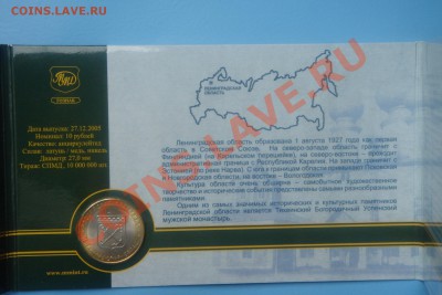10р 2005г (Ленинградская и Тверская обл - буклеты ГОЗНАК) - DSC09100.JPG