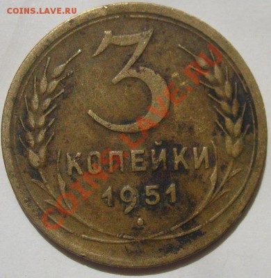 3 копейки 1951 на оценку - S6303441.JPG