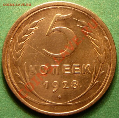5 копеек 1928г. до 21.08.12. в 22-00 по Москве. - P1090047.JPG