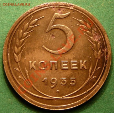 5 копеек 1935г Н. до 21.08.12. в 22-00 по Москве. - P1090049.JPG