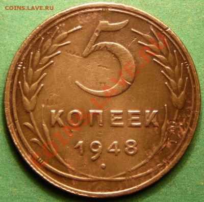 5 копеек 1948г. до 21.08.12. в 22-00 по Москве. - P1090053.JPG