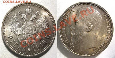 Коллекционные монеты форумчан (рубли и полтины) - 1-1915