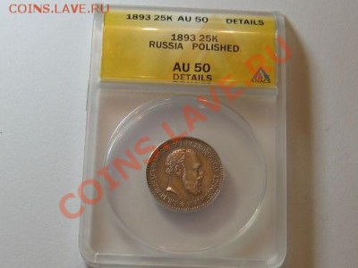 фуфло: подделки для нумизматов - 25-1893 ANACS AU50det polished FAKE 1