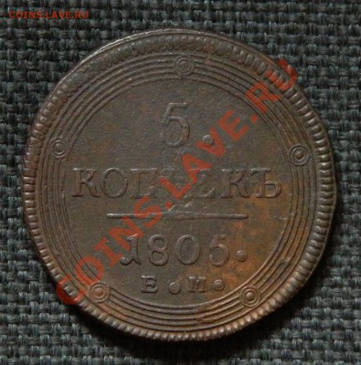 5 копеек 1805 ЕМ до 21.08.12г в 21:00 мск - DSCN0946-8