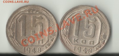 15 копеек 1948 помощь в идентификации - Изображение 459