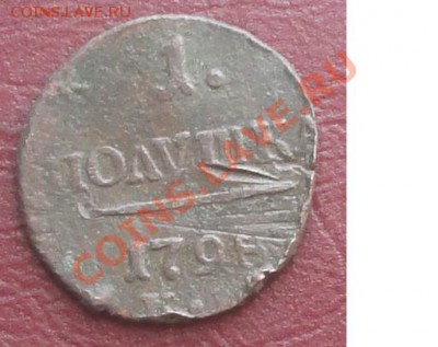Полушка 1798 г. КМ окон. 20.08.2012г. 22-00 МСК. - 11.JPG
