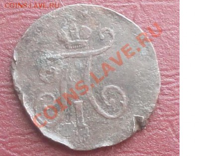 Полушка 1798 г. КМ окон. 20.08.2012г. 22-00 МСК. - 22.JPG