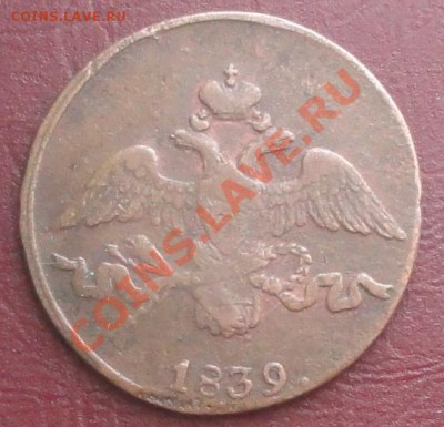 2 копейки 1839г. СМ, окон. 20.08.2012г. 22-00 МСК. - 222.JPG