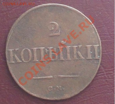 2 копейки 1839г. СМ, окон. 20.08.2012г. 22-00 МСК. - 111.JPG