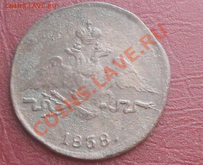 Копейка 1838г. СМ, окон. 20.08.2012г. 22-00 МСК. - 2222.JPG