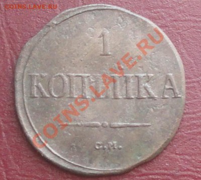 Копейка 1838г. СМ, окон. 20.08.2012г. 22-00 МСК. - 1111.JPG