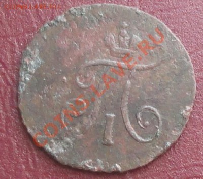 Полушка 1798г. КМ, окон. 20.08.2012г. 22-00 МСК. - 33333.JPG