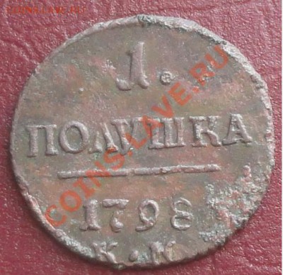 Полушка 1798г. КМ, окон. 20.08.2012г. 22-00 МСК. - 11111.JPG