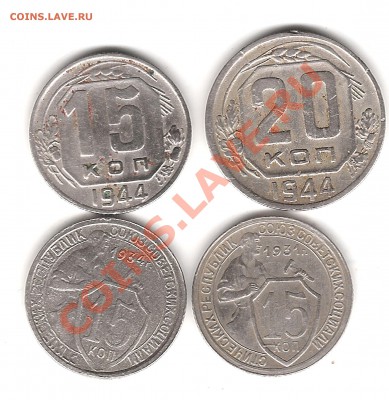 15 коп 1931,34,44г 20 коп 1944г до 18.08. 22.00 мск - Изображение 015