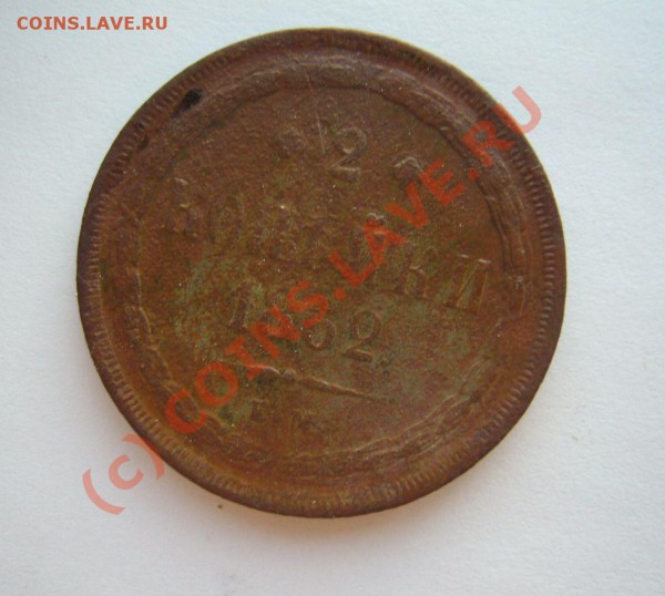 2 копейки 1862 ем - P1070592.JPG