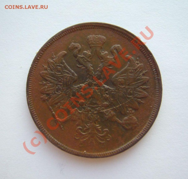 2 копейки 1862 ем - P1070591.JPG