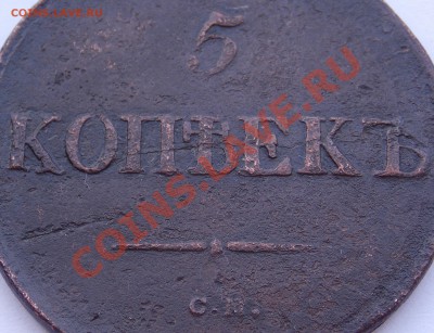 5 коп 1833 Прошу оценки - DSCN0591