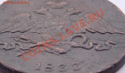 5 коп 1833 Прошу оценки - DSCN0589