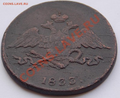 5 коп 1833 Прошу оценки - DSCN0583