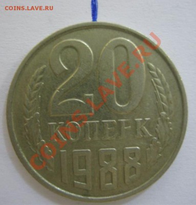20 коп. 1988г., поворот 135 против час., до 21.08, 21-00 Мск - 20-поворот135-1.JPG