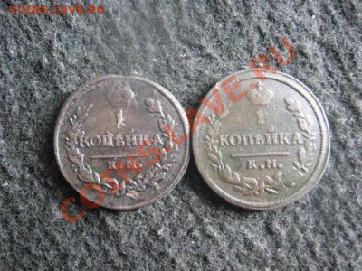 ! Копейки, 2шт. 1820 КМ и 1830 КМ. До 18.08.2012г. - пт, сб и вс 002.JPG
