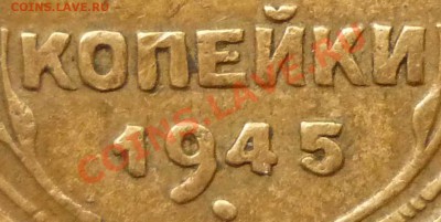 2 копейки 1945 Подгравированные - 45jjтттт2