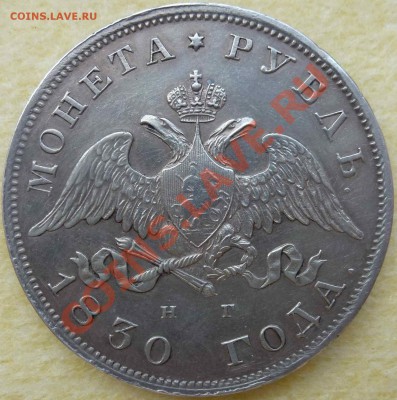 Рубль 1830 года (Н Г) Оценка подлинности - P1000364.JPG