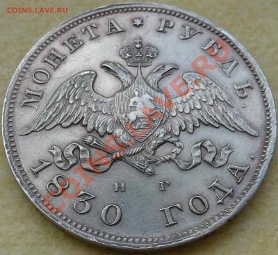 Рубль 1830 года (Н Г) Оценка подлинности - P1000365.JPG