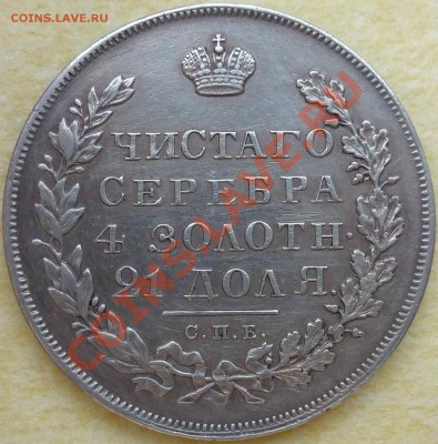 Рубль 1830 года (Н Г) Оценка подлинности - P1000366.JPG