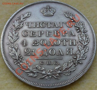 Рубль 1830 года (Н Г) Оценка подлинности - P1000367.JPG