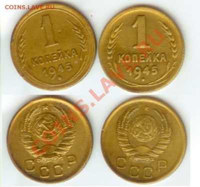 1 копейка 1945 года две монеты - 1 коп 45г