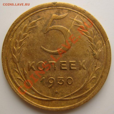 5 копеек 1930 года.Поворот.До 19.08.2012 ,22.00 - 5р