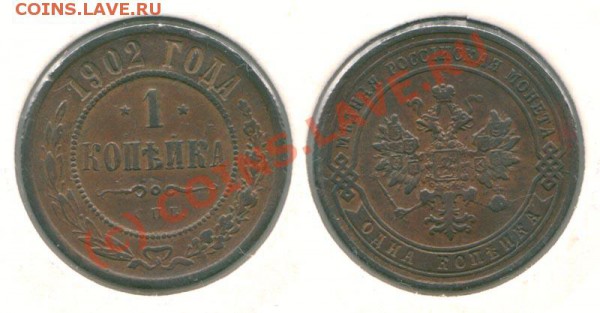 1 коп 1902 - до 08.09 - 1 k 1902