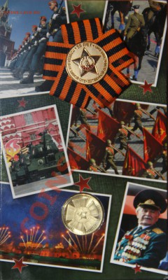 Наборы монет ДГР, РФ, регулярного выпуска - 65 победы и знак-1