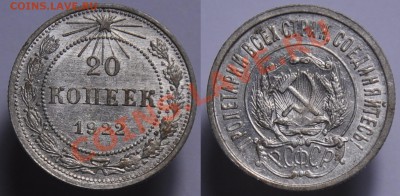 Билон СССР - 20коп1922_6