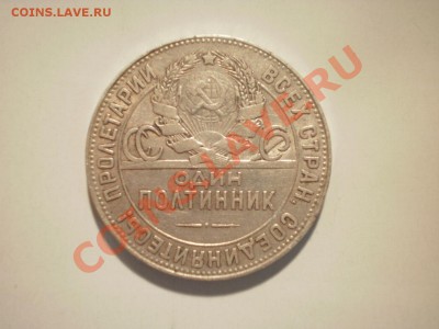 Короткий аук (1 сутки) Полтинник 1924 ТР до 17.08. в 22:00 - P8010830.JPG