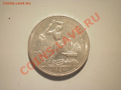 Короткий аук (1 сутки) Полтинник 1924 ПЛ до 17.08. в 22:00 - P8010834.JPG